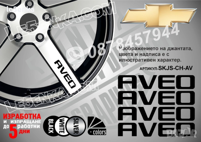 Chevrolet Aveo надписи за спици