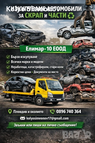 Елимар-10 ЕООД Изкупуваме автомобили за скрап и части 