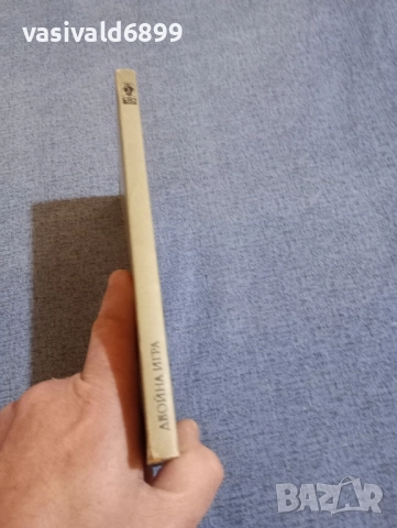 Александър Карасимеонов - Двойна игра , снимка 2 - Българска литература - 52520769