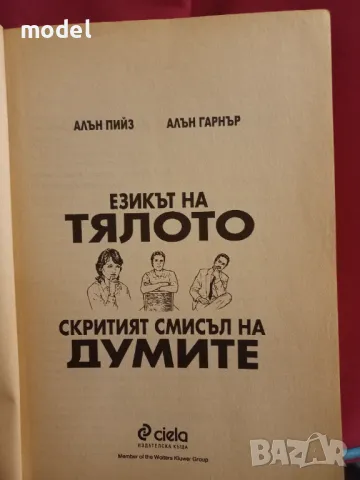 Езикът на тялото. Скритият смисъл на думите - Алън Пийз, Алън Гарнър, снимка 2 - Други - 47667646