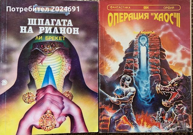 Шпагата на Рианон -   Ли Брекет и Опррация “ Хаос” , снимка 1 - Художествена литература - 45233883