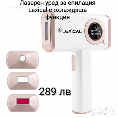 Лазерен уред за епилация Lexical с охлаждаща функция 