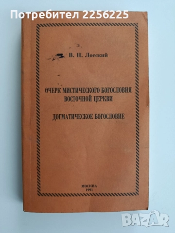 Очерк мистического богословия восточной церкви; Догматическое богословие
