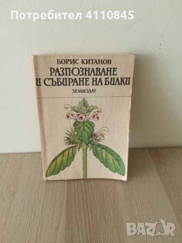 Разпознаване и събиране на билки. Борис Китанов . Земиздат., снимка 1 - Художествена литература - 46700704