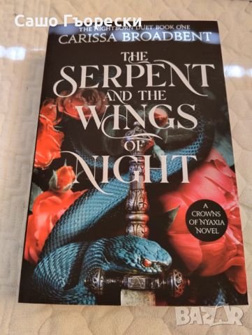 The Serpent and the Wings of Night, снимка 1 - Художествена литература - 46599577