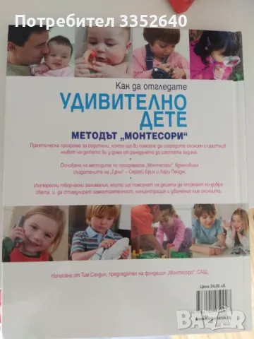 Удивително дете. Методът Монтесори , снимка 2 - Други - 46894127