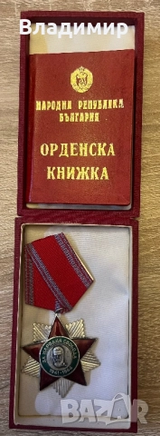 Ордени I и II степен, снимка 2 - Нумизматика и бонистика - 52878144