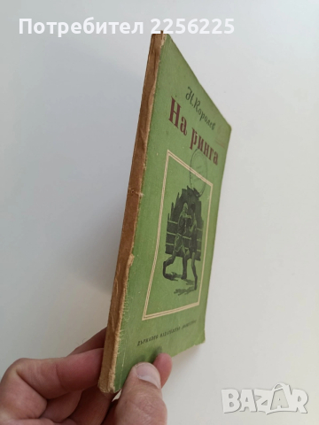На ринга, снимка 9 - Специализирана литература - 53582081