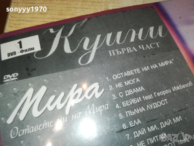 МИРА ЦД+КУИНИ ДВД CD+DVD 0909251705, снимка 7 - CD дискове - 51656481