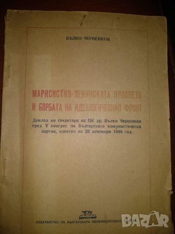 Марксистко ленинска просвета и борбата на идеологическия фронт -Вълко Червенков,V конгрес на БКП