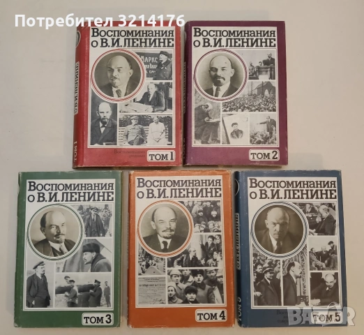 Воспоминания о В. И. Ленине в пяти томах. Том 1-5 (1979), снимка 2 - Специализирана литература - 53631658