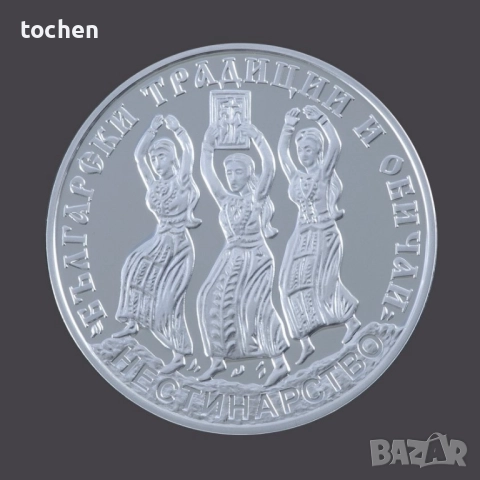 Сребърна монета Нестинарство 10 лв, 2021