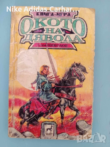 Разменям/продавам любими книги-игри от '90-те, снимка 4 - Други - 53936634