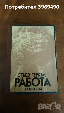 " Работа "., снимка 1 - Художествена литература - 47326503