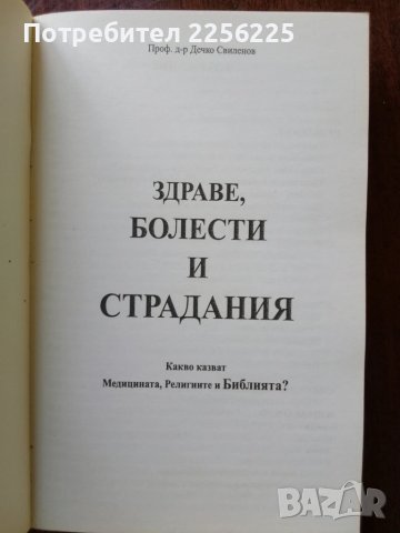 "Здраве, болести и страдания", снимка 8 - Специализирана литература - 50493046