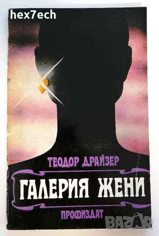 ⭐ Галерия Жени - Теодор Драйзер ⭐, снимка 1