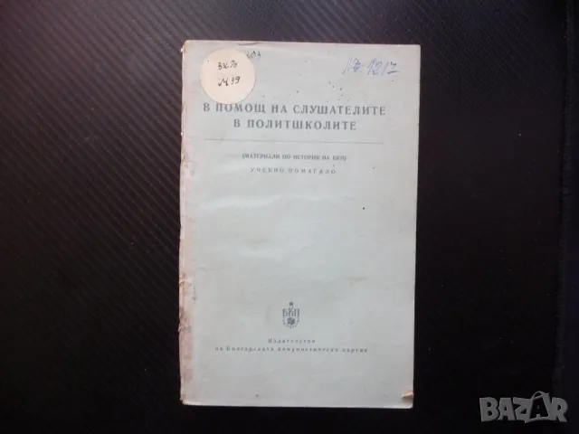 В помощ на слушателите в политшколите БКП строителство на социализма в България