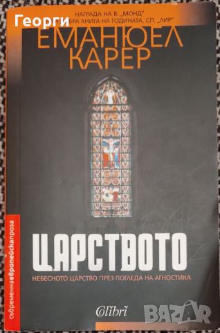 Еманюел Карер / Царството, снимка 1 - Художествена литература - 45880360