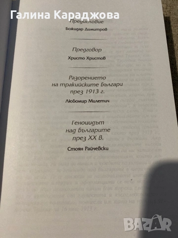 ,,Разорението на тракийските българи през 1913г” Любомир Милетич, снимка 3 - Специализирана литература - 53448130