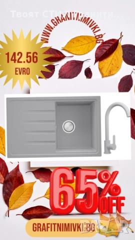 🍁✨ Есенна промо оферта, която не можеш да пропуснеш! ✨🍁, снимка 6 - Мивки - 52039138