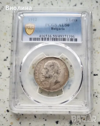 2 лева 1912 AU 50 PCGS , снимка 1 - Нумизматика и бонистика - 46831891