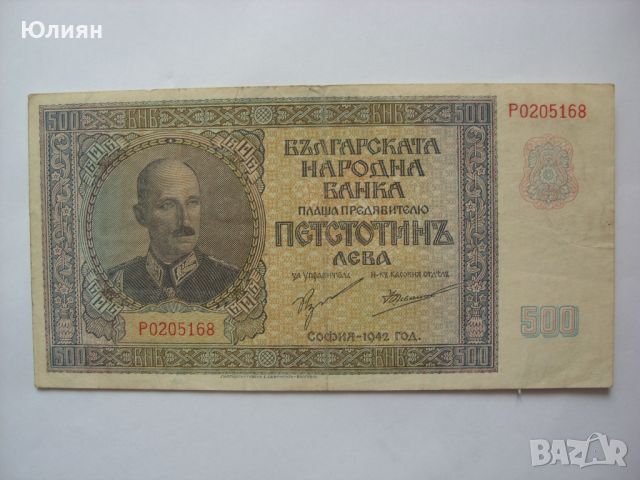 500 лева от 1942 година, снимка 1 - Нумизматика и бонистика - 46387765