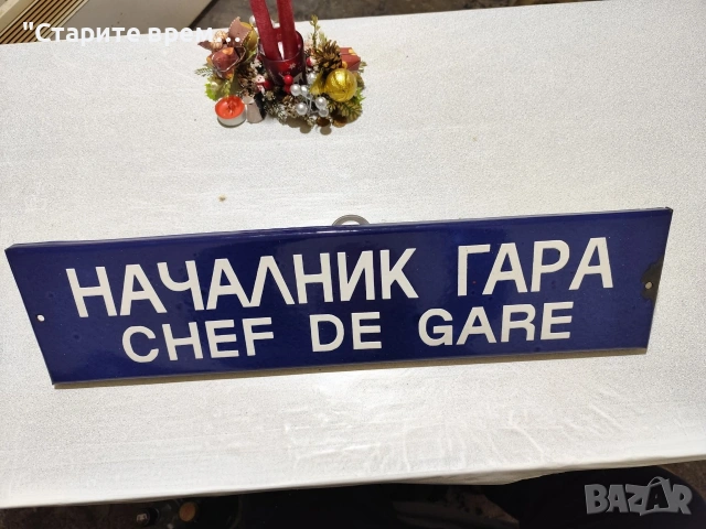 Емайлирана Табела от ЖП -Гара , снимка 3 - Други ценни предмети - 53050223