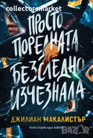 Просто поредната безследно изчезнала, снимка 1 - Художествена литература - 47914083