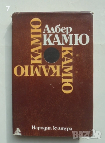 Книга Чужденецът; Митът за Сизиф; Чумата; Падането - Албер Камю 1982 г.
