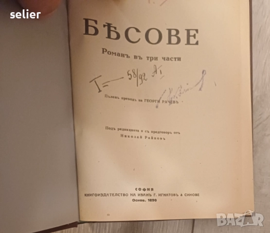 Продавам тези книги на Достоевски от 1890г Отлично състояние на всички Цена:200лв общо, снимка 13 - Художествена литература - 52348962