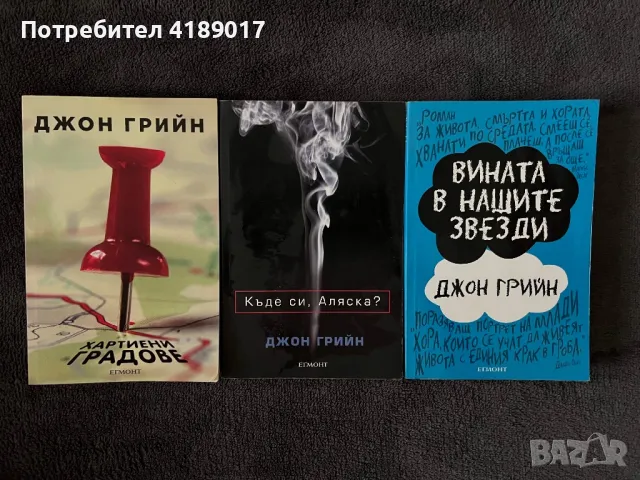 Джон Грийн - Бестселъри, снимка 1 - Художествена литература - 46981479