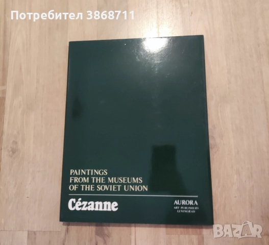 Сезан, снимка 6 - Специализирана литература - 51468524