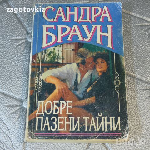 Добре пазени тайни Сандра Браун , снимка 1 - Художествена литература - 46446135