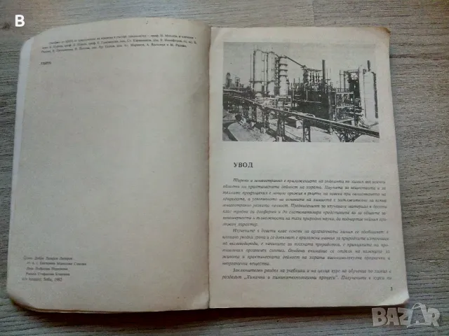 Химия за 10. клас 1982, снимка 3 - Учебници, учебни тетрадки - 48420721