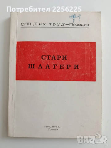 Стари шлагери