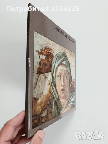 Микеланджело, снимка 6 - Специализирана литература - 53936232
