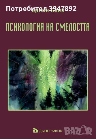 Психология на смелостта, снимка 1 - Специализирана литература - 46157022