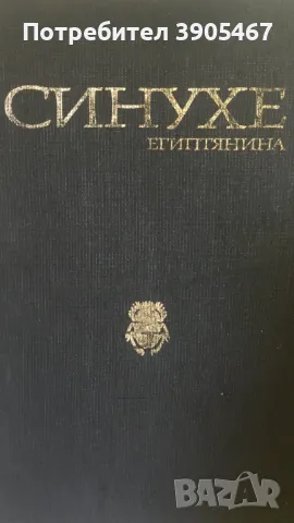 СИНУХЕ Египтянина