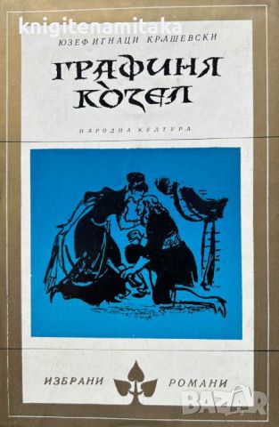 Графиня Козел - Юзеф Игнаци Крашевски, снимка 1 - Художествена литература - 45762116