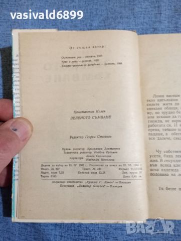 Константин Колев - Зеленото разсъмване , снимка 6 - Българска литература - 45107818