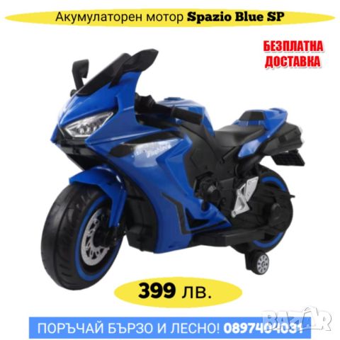 Акумулаторен мотор Spazio Blue SP, снимка 1 - Детски велосипеди, триколки и коли - 45615408