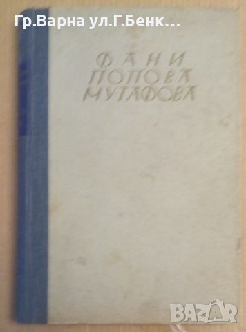 На кръстопът  Фани Попова-Мутафова 1941г, снимка 1 - Антикварни и старинни предмети - 45088598