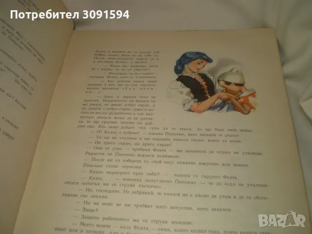 Приключенията на Пинокио ​​Карло Колоди издадень 1963 г , снимка 9 - Детски книжки - 47609559