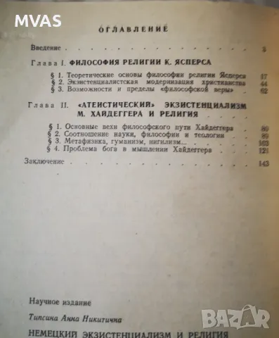 Немски екзистенциализъм и религия философия, снимка 2 - Специализирана литература - 47155057