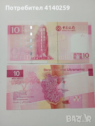 МАКАО БАНКНОТИ , снимка 3 - Нумизматика и бонистика - 53463715