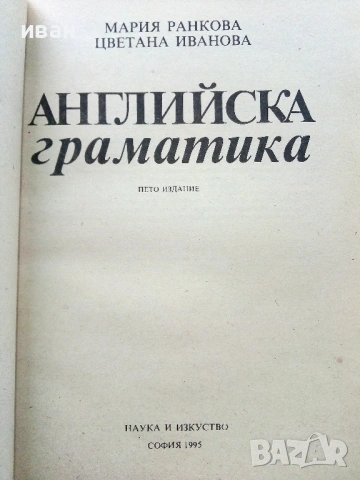 Английска граматика - М.Ранкова,Ц.Иванова - 1995г., снимка 2 - Чуждоезиково обучение, речници - 53249579