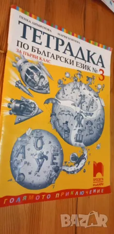 Тетрадки №1 и № 3 по български език за първи клас, снимка 3 - Учебници, учебни тетрадки - 47668933