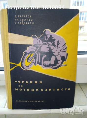 Учебник за.мотоцоклети ,Ява,ДКВ,МЗ,Ифа,Триумф и много други 