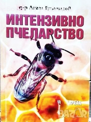 Интензивно пчеларство. Част 1-3  / Ангел Грънчаров, снимка 3 - Специализирана литература - 52314953