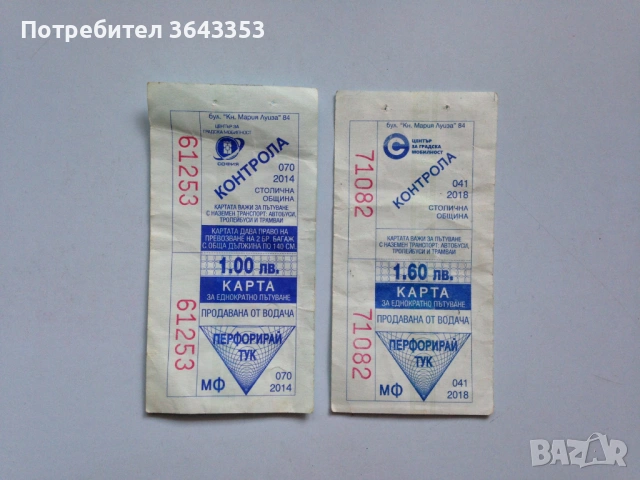 Стари билети за градски транспорт